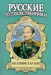 Беллинсгаузен - Евгений Федоровский