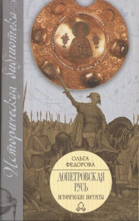Допетровская Русь. Исторические портреты - Ольга Федорова