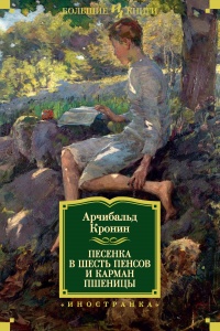Песенка в шесть пенсов и карман пшеницы - Арчибальд Кронин