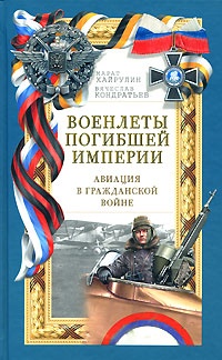 Военлеты погибшей Империи. Авиация в Гражданской войне - Вячеслав Кондратьев