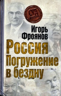 Россия. Погружение в бездну - Игорь Фроянов