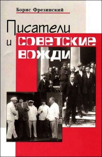 Писатели и советские вожди - Борис Фрезинский