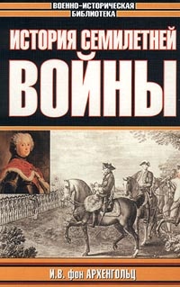 История Семилетней войны - Иоганн Вильгельм Архенгольц