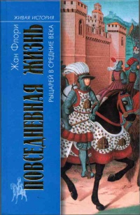 Повседневная жизнь рыцарей в средние века - Жан Флори