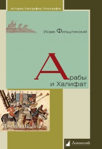 Арабы и Халифат - Исаак Фильштинский