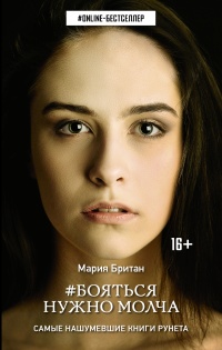 Бояться нужно молча - Мария Британ