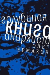 Голубиная книга анархиста - Олег Ермаков