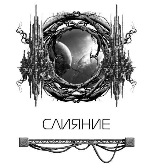 Слияние Слияние