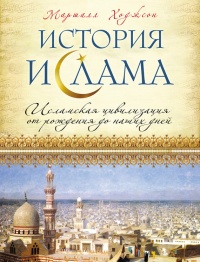История ислама. Исламская цивилизация от рождения до наших дней - Маршалл Ходжсон