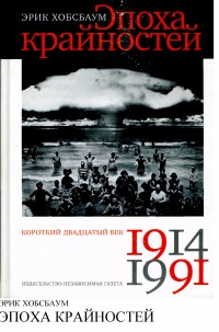 Эпоха крайностей. Короткий двадцатый век 1914 - 1991 - Эрик Дж. Хобсбаум
