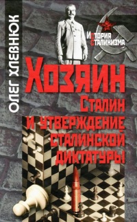 Хозяин. Сталин и утверждение сталинской диктатуры - Олег Хлевнюк