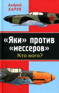 "Яки" против "мессеров". Кто кого? - Андрей Харук
