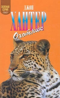Охотник - Джон Хантер