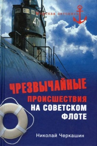 Чрезвычайные происшествия на советском флоте - Николай Черкашин