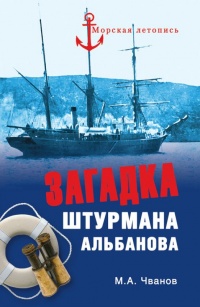 Загадка штурмана Альбанова - Михаил Чванов