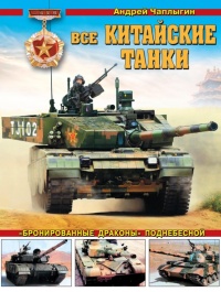 Все китайские танки. "Бронированные драконы" Поднебесной - Андрей Чаплыгин