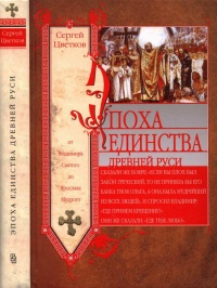 Эпоха единства Древней Руси. От Владимира Святого до Ярослава Мудрого - Сергей Цветков