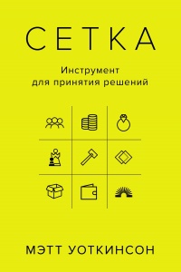 Сетка. Инструмент для принятия решений - Мэтт Уоткинсон