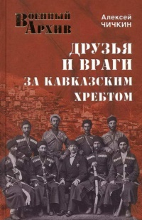 Друзья и враги за Кавказским хребтом - Алексей Чичкин