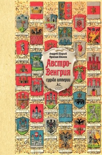 Австро-Венгрия. Судьба империи - Ярослав Шимов
