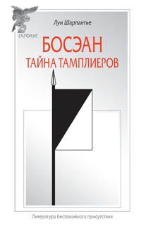 Босэан. Тайна тамплиеров - Луи Шарпантье