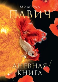 Дневная книга (сборник) - Милорад Павич