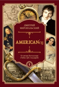AMERICAN’ец. Жизнь и удивительные приключения авантюриста графа Фёдора Ивановича Толстого - Дмитрий Миропольский
