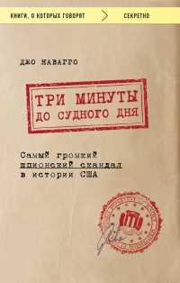 Три минуты до судного дня - Джо Наварро