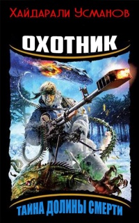 Охотник. Тайна Долины Смерти - Хайдарали Усманов