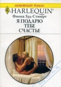 Я подарю тебе счастье - Фиона Худ-Стюарт