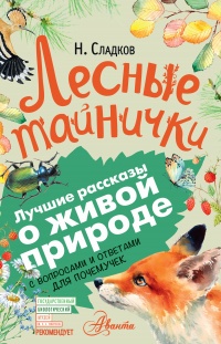 Лесные тайнички - Николай Сладков