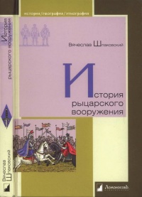 История рыцарского вооружения - Вячеслав Шпаковский