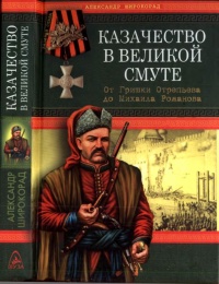 Казачество в Великой Смуте. От Гришки Отрепьева до Михаила Романова - Александр Широкорад