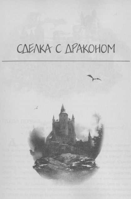 Всё о непослушных принцессах и коварных драконах Всё о непослушных принцессах и коварных драконах