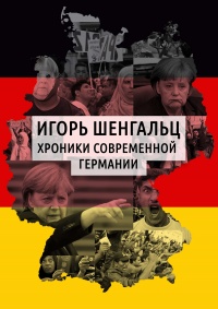 Хроники современной Германии - Игорь Шенгальц