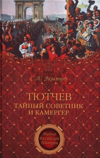 Тютчев. Тайный советник и камергер - Семен Экштут