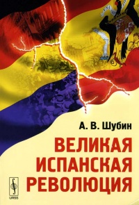 Великая испанская революция - Александр Шубин