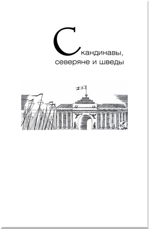 От варягов до Нобеля