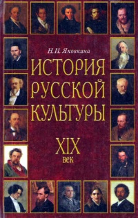 История русской культуры. XIX век - Наталья Яковкина