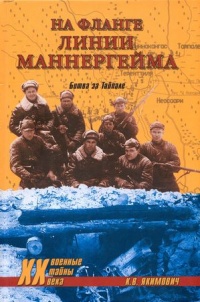 На фланге линии Маннергейма. Битва за Тайпале - Кирилл Якимович