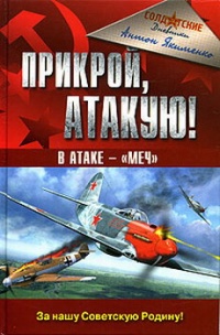 Прикрой, атакую! В атаке - "Меч" - Антон Якименко