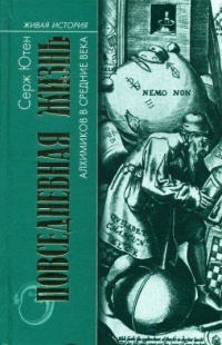 Повседневная жизнь алхимиков в Средние века - Серж Ютен
