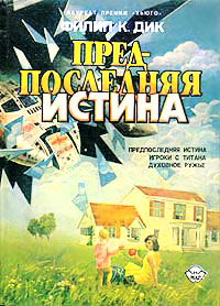 Предпоследняя истина - Филип Киндред Дик