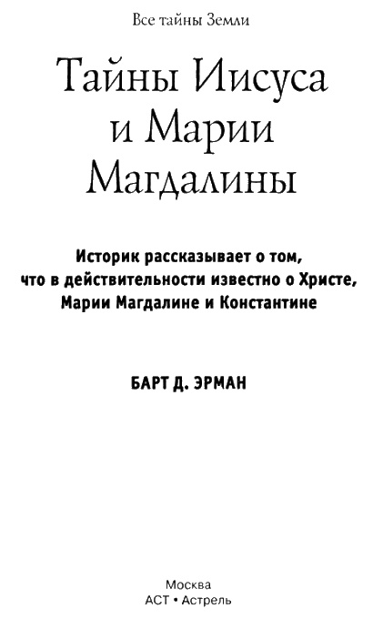 Тайны Иисуса и Марии Магдалины