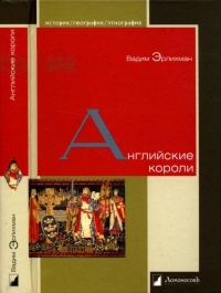 Английские короли - Вадим Эрлихман