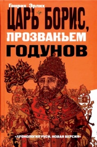 Царь Борис, прозваньем Годунов - Генрих Эрлих