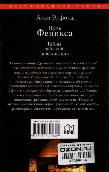 Путь Феникса. Тайны забытой цивилизации