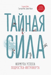 Тайная сила. Формула успеха подростка-интроверта - Эрика Мороз