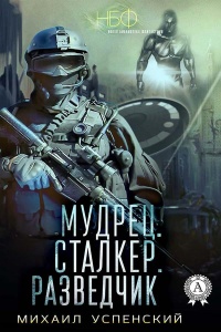 Мудрец. Сталкер. Разведчик - Михаил Успенский
