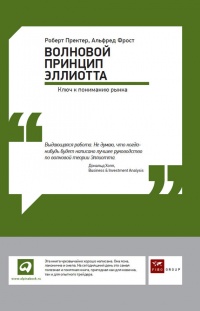 Волновой принцип Эллиотта: Ключ к пониманию рынка - Роберт Р. Пректер